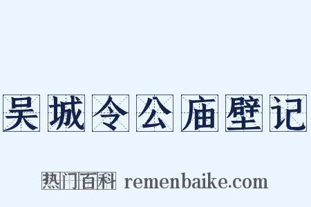 吴城令公庙壁记是什么意思的图片